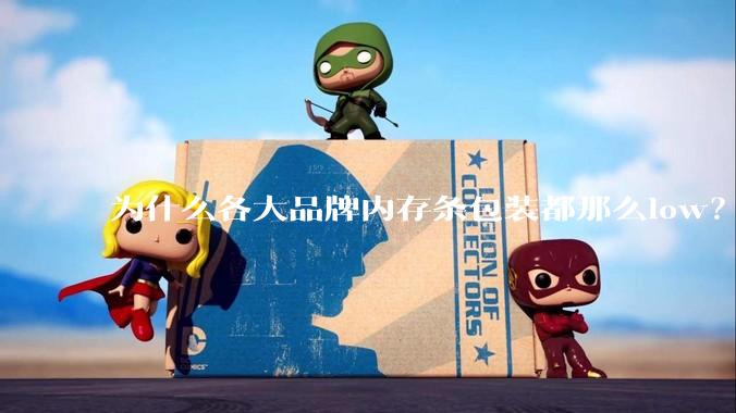 为什么各大品牌内存条包装都那么low？