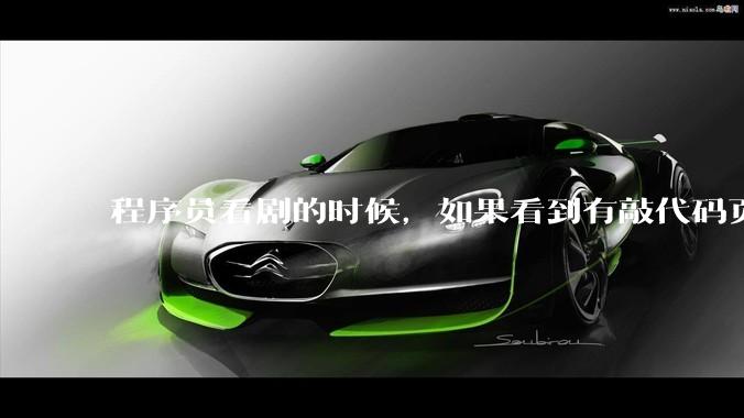 程序员看剧的时候，如果看到有敲代码页面，会暂停看代码吗？