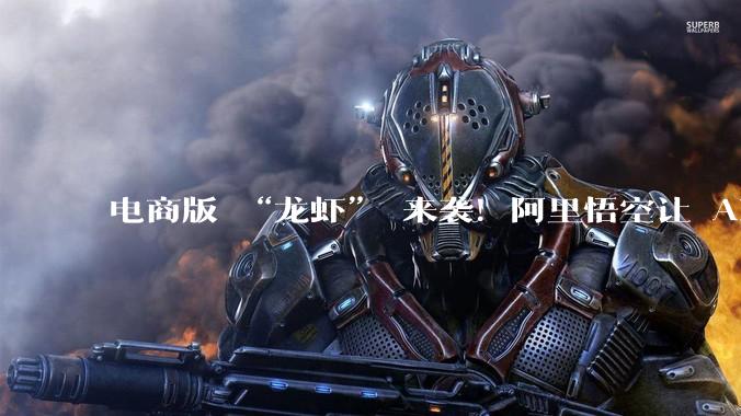 电商版 “龙虾” 来袭！阿里悟空让 AI 成商家增长硬核武器_Agent_淘宝_数据
