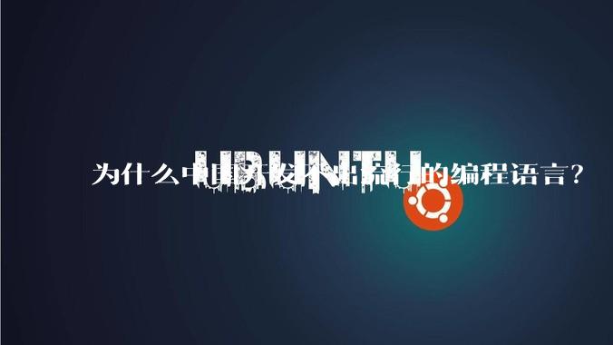 为什么中国开发不出流行的编程语言？